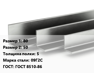 Уголок горячекатаный 80х50х5 Сталь: 09Г2С ГОСТ: ГОСТ 8510-86